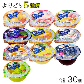 【30個】 長崎発 たらみ ゼリー くだもの屋さん 各種6個入×よりどり5種類：合計30個 160g デザート 間食 フルーツゼリー 果物 食べ比べ まとめ買い 常温 Tarami 【北海道・沖縄・離島配送不可】