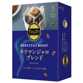 【1ケース】 伊藤園 TULLY’S COFFEE BARISTA’S ROAST キリマンジャロブレンド (9g×5袋)×5箱入 【北海道・沖縄・離島配送不可】