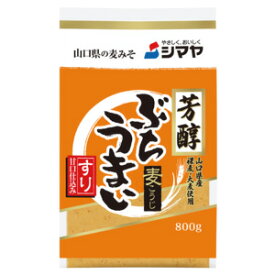 【1ケース】 シマヤ 芳醇 ぶちうまいすり 800g×10個 味噌 みそ 【北海道・沖縄・離島配送不可】