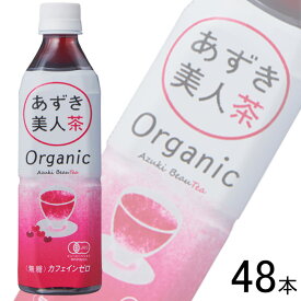 【2ケース】 遠藤製餡 オーガニック あずき美人茶 PET 500ml×24本入×2ケース：合計48本 【北海道・沖縄・離島配送不可】