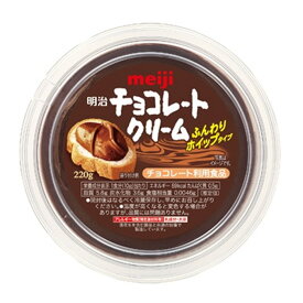 【1ケース】 明治 チョコレートクリーム 220g×8個入 【北海道・沖縄・離島配送不可】
