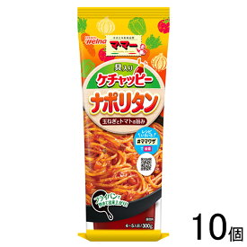 【10個】 日清製粉ウェルナ マ・マー 具入りケチャッピー ナポリタン 300g×10個入 ママー 【北海道・沖縄・離島配送不可】