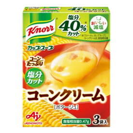 【1ケース】 味の素 クノール カップスープ コーンクリーム 塩分カット 3袋入×60個 【北海道・沖縄・離島配送不可】