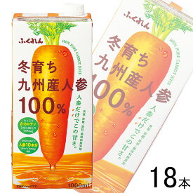 【3ケース】 ふくれん 冬育ち九州産人参100％ジュース 紙パック 1000ml×6本入×3ケース：合計18本 1L 【北海道・沖縄・離島配送不可】