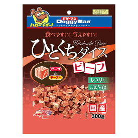 【ペット】【1ケース】 ドギーマンハヤシ ひとくちダイス ビーフ 300g×24個入 【北海道・沖縄・離島配送不可】 ［HK］