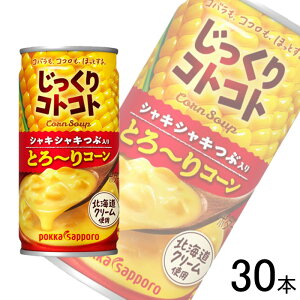 【1ケース】 ポッカサッポロ じっくりコトコト とろ〜りコーン 缶 190g×30本 【北海道・沖縄・離島配送不可】