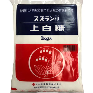 【20袋】 大西商事 スズラン印 上白糖(精製糖) 1kg×20袋 【北海道・沖縄・離島配送不可】