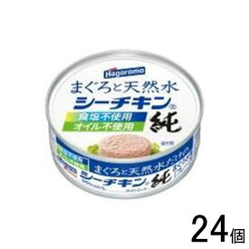 【1ケース】 はごろもフーズ まぐろと天然水だけのシーチキン純 70g×24個入 【北海道・沖縄・離島配送不可】[NA]