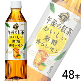 【2ケース】 キリン 午後の紅茶 おいしい無糖 香るレモン PET 500ml×24本入×2ケース：合計48本 【北海道・沖縄・離島配送不可】