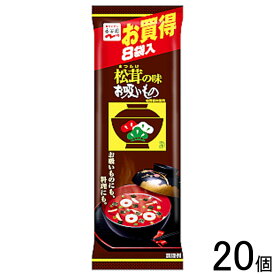 【20個】 永谷園 松茸の味お吸いもの 8袋入×20個 【北海道・沖縄・離島配送不可】[NA]