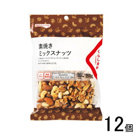 【1ケース】 くらし良好 素焼きミックスナッツ 200g×12個入 【北海道・沖縄・離島配送不可】[NA]