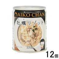 【12個】 伊藤食品 あいこちゃん 牡蠣リゾット 缶 220g×12個 缶詰 かき カキ AIKO CHAN【北海道・沖縄・…