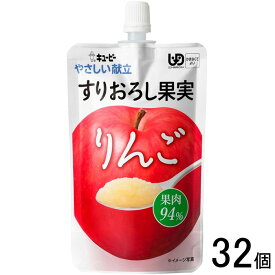 【1ケース】 キューピー やさしい献立 すりおろし果実 りんご パウチ 100g×32個入 かまなくてよい 【北海道・沖縄・離島配送不可】[NA]