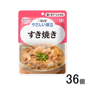 【1ケース】 キューピー やさしい献立 すき焼き パウチ 100g×36個入 歯ぐきでつぶせる 【北海道・沖縄・離島配送不可】[NA]