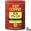 【6個】 キーコーヒー 缶 モカブレンド 320g×6個 【北海道・沖縄・離島配送不可】[NA]