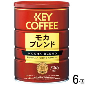 【1ケース】 キーコーヒー 缶 モカブレンド 320g×6個 【北海道・沖縄・離島配送不可】[NA]