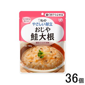 【1ケース】 キューピー やさしい献立 おじや 鮭大根 パウチ 160g×36個入 歯ぐきでつぶせる 【北海道・沖縄・離島配送不可】[NA]