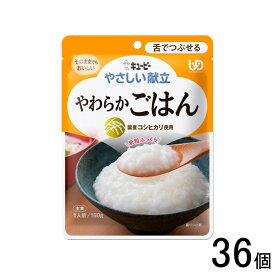 【1ケース】 キューピー やさしい献立 やわらかごはん パウチ 150g×36個入 舌でつぶせる 【北海道・沖縄・離島配送不可】[NA]