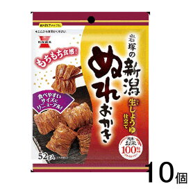 【10個】 岩塚製菓 新潟 ぬれおかき 52g×10個 【北海道・沖縄・離島配送不可】[NA]