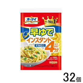 【1ケース】 ニップン オーマイ 早ゆでインスタントマカロニ 160g×32個入 【北海道・沖縄・離島配送不可】[NA]