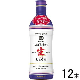 【12本】 キッコーマン いつでも新鮮 しぼりたて生しょうゆ 620ml×12本入 醤油 【北海道・沖縄・離島配送不可】