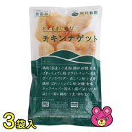 【3袋】 秋川牧園 こだわりのチキンナゲット 200g×3袋 チキンナゲット 【要冷凍】【クール便】【北海道…