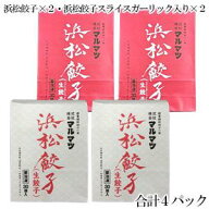 マルマツ 浜松餃子 30個入×2パック・浜松餃子 スライスガーリック入り 30個入×2パック：合計4パック 冷…