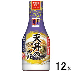 【12本】 キッコーマン ヒゲタ 味名人 かけるだけ天丼のたれ 230ml×12本入 【北海道・沖縄・離島配送不可】