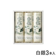 杉本利兵衛本店 白銀 3本入 化粧箱入 ギフト 贈り物 通販 かまぼこ 蒲鉾 【要冷蔵】【クール便】【北海道…