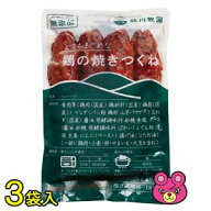 【3袋】 秋川牧園 鶏の焼きつくね 180g×3袋 つくね 【要冷凍】【クール便】【北海道・沖縄・離島配送不…