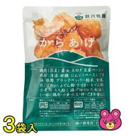【3袋】 秋川牧園 こだわりのからあげ 150g×3袋 からあげ 唐揚げ 【要冷凍】【クール便】【北海道・沖縄…