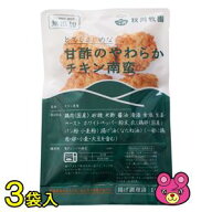 【3袋】 秋川牧園 甘酢のやわらかチキン南蛮 150g×3袋 チキン南蛮 【要冷凍】【クール便】【北海道・沖…