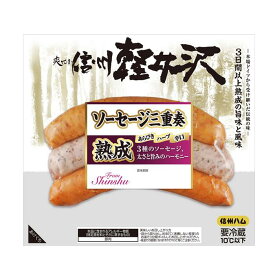 【10個】 信州ハム 爽やか信州軽井沢 ソーセージ三重奏 150g×10個入 【要冷蔵】【クール便】【北海道・沖縄・離島配送不可】［HF］