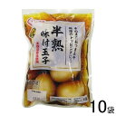 【10袋】 ワイエムフーズ くらし良好 半熟味付玉子 6個×10袋入 味付け 卵 【要冷蔵】【クール便】【北海道・沖縄・離…