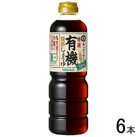 【6本】 キッコーマン 特選 有機しょうゆ 750ml×6本入 醤油 【北海道・沖縄・離島配送不可】