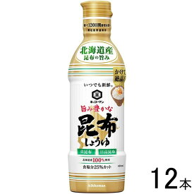 【12本】 キッコーマン いつでも新鮮 旨み豊かな 昆布しょうゆ 450ml×12本入 醤油 【北海道・沖縄・離島配送不可】