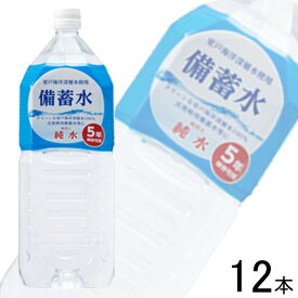 【2ケース】 赤穂化成 備蓄水 PET 2L×6本×2ケース：合計12本 2000ml 【北海道・沖縄・離島配送不可】