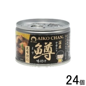 【24個】 伊藤食品 AIKO CHAN 鱒味付け 昆布仕込 缶 150g×24個入 ます 缶詰 あいこちゃん 【北海道・沖縄・離島配送不可】