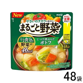 【48袋】 明治 まるごと野菜 じっくり煮込んだポトフ 200g×48袋入 【北海道・沖縄・離島配送不可】
