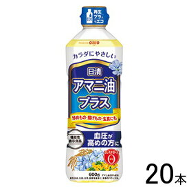 【20本】 日清オイリオ 日清アマニ油プラス 600g×20本入 〔機能性表示食品：届出番号F7〕【北海道・沖縄・離島配送不可】[NA]