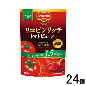 【24個】 キッコーマン デルモンテ リコピンリッチ トマトピューレー 150g×24個入 【北海道・沖縄・離島配送不可】