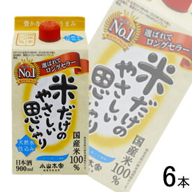 【お酒】【1ケース】 小山本家 小山本家酒造 米だけのやさしい思いやり パック 900ml×6本入 日本酒 【北海道・沖縄・離島配送不可】