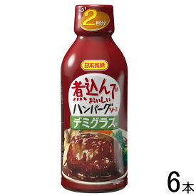 【6本】 日本食研 煮込んでおいしいハンバーグソースデミグラス味 340g×6本入 【北海道・沖縄・離島配送不可】