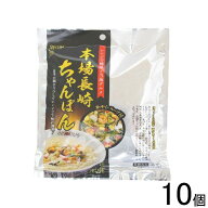 【10個】 エンダイニング レンジで簡単本場長崎ちゃんぽん袋麺 1人前×10個入 【北海道・沖縄・離島配送…