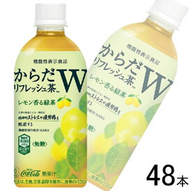 【全国送料無料】【コカ・コーラ直送】【2ケース】 コカ・コーラ からだリフレッシュ茶W PET 440ml×24本入×2ケース：合計48本 コカコーラ 〔機能性表示食品：届出番号H591〕【北海道・沖縄も送料無料】