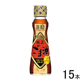 【15本】 日清オイリオ 日清純正香りひき立つごま油 130g×15本入 【北海道・沖縄・離島配送不可】[NA]