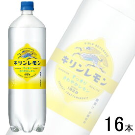 【2ケース】 キリン キリンレモン PET 1500ml×8本入×2ケース：合計16本 1.5L 【北海道・沖縄・離島配送不可】