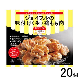 【20個】 ジョイフル 味つけ〈生〉鶏もも肉 300g×20個入 【要冷凍】【クール便】【北海道・沖縄・離島配送不可】［HF］