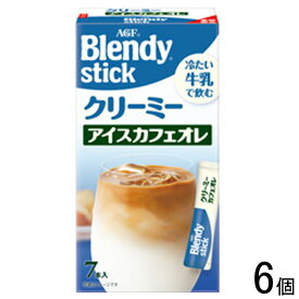 【6個】 AGF ブレンディ スティック クリーミーアイスカフェオレ 7本×6個入 Blendy 【北海道・沖縄・離島配送不可】