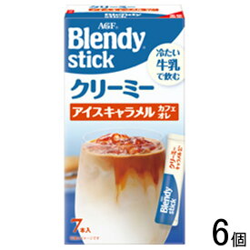 【6個】 AGF ブレンディ スティック クリーミーアイスキャラメルカフェオレ 7本×6個入 Blendy 【北海道・沖縄・離島配送不可】